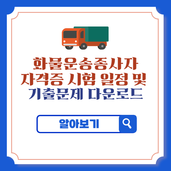 화물운송종사 자격 시험 일정 및 기출문제 다운로드