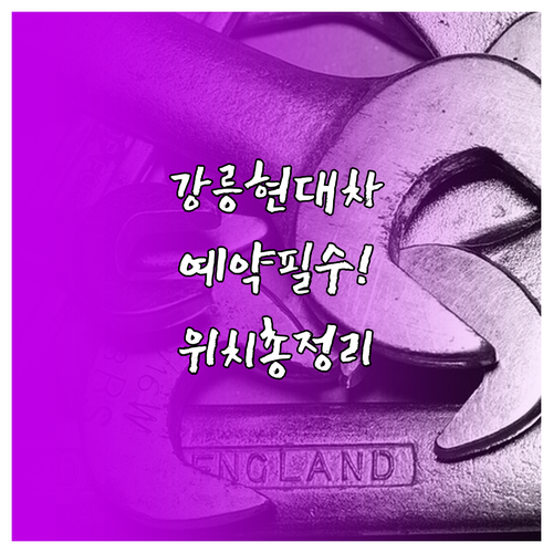 강릉 현대자동차 서비스센터 위치 영업..