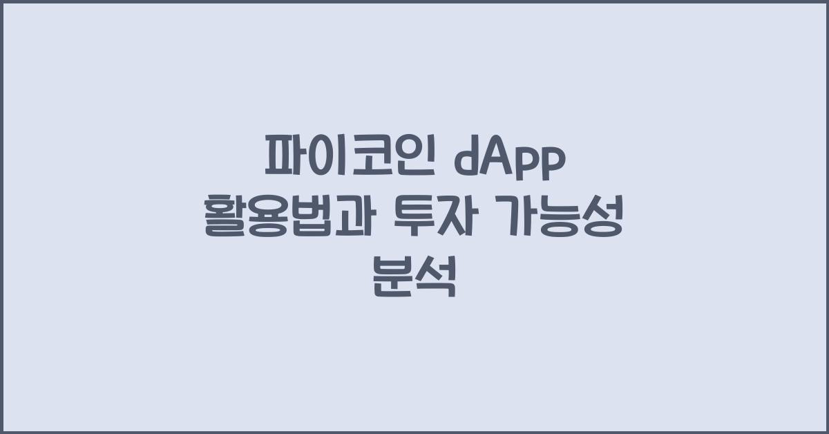 파이코인 dApp