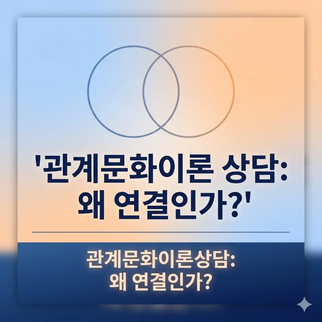 관계문화이론 상담이란? 사람은 왜 혼자보다 연결 속에서 달라질까요