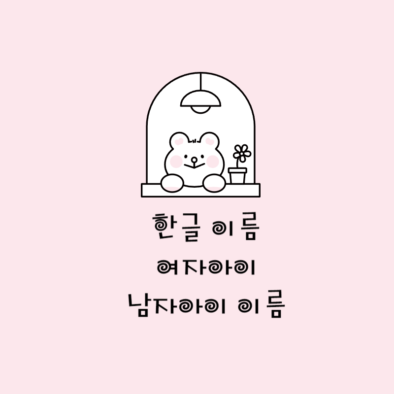 한글이름 뜻