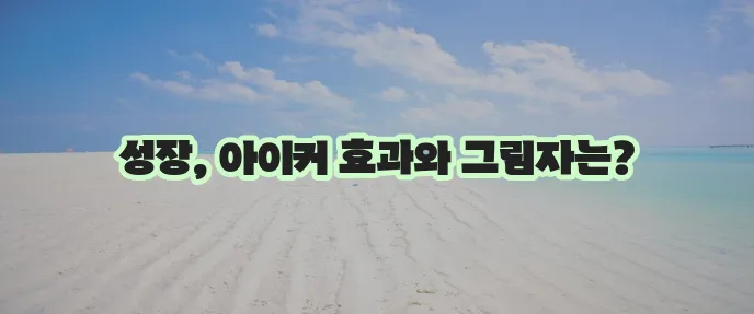 종근당 아이커 효능과 부작용 꼼꼼히 알아봐야겠죠?