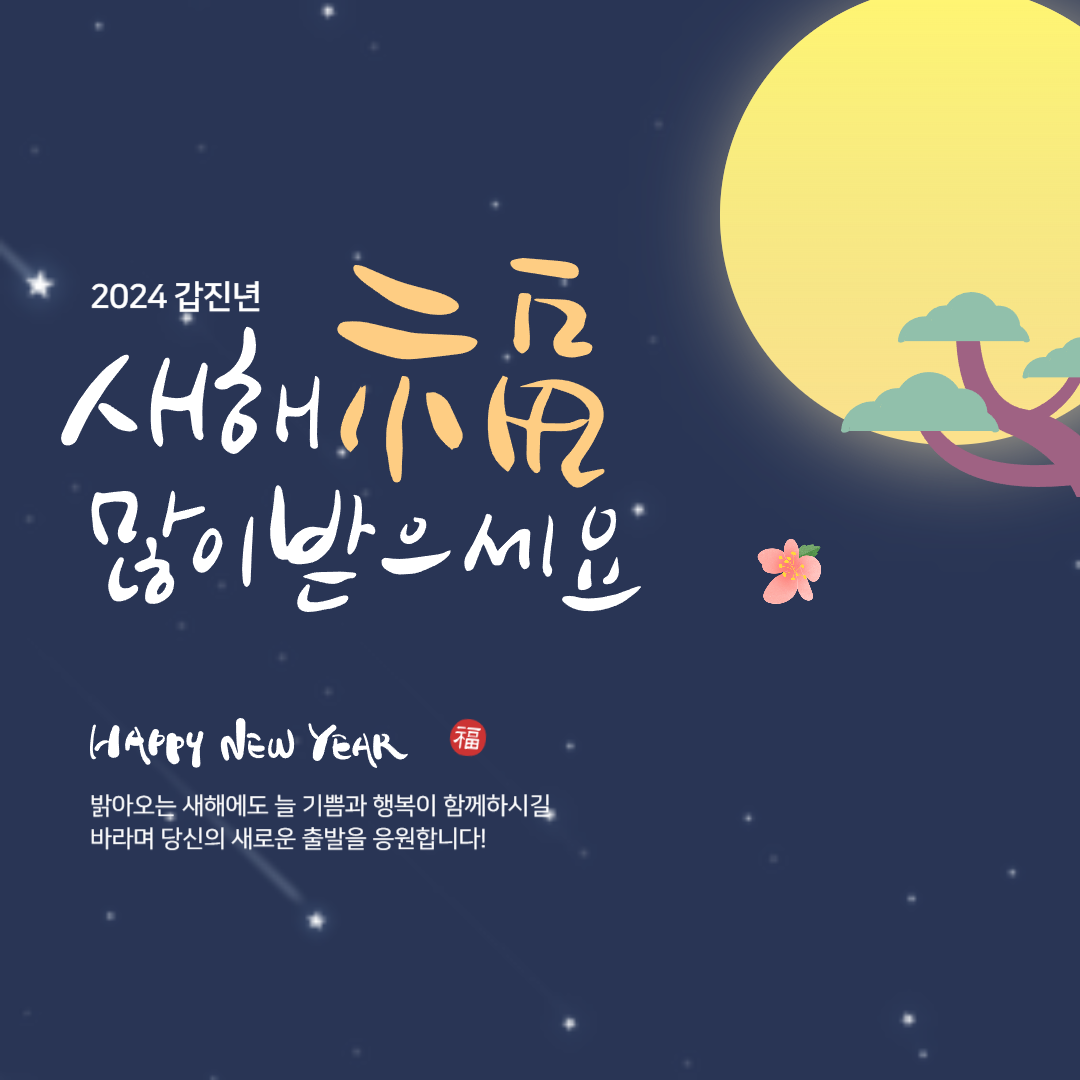 2024 새해 설날 인사말