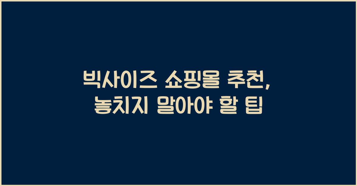빅사이즈 쇼핑몰 추천