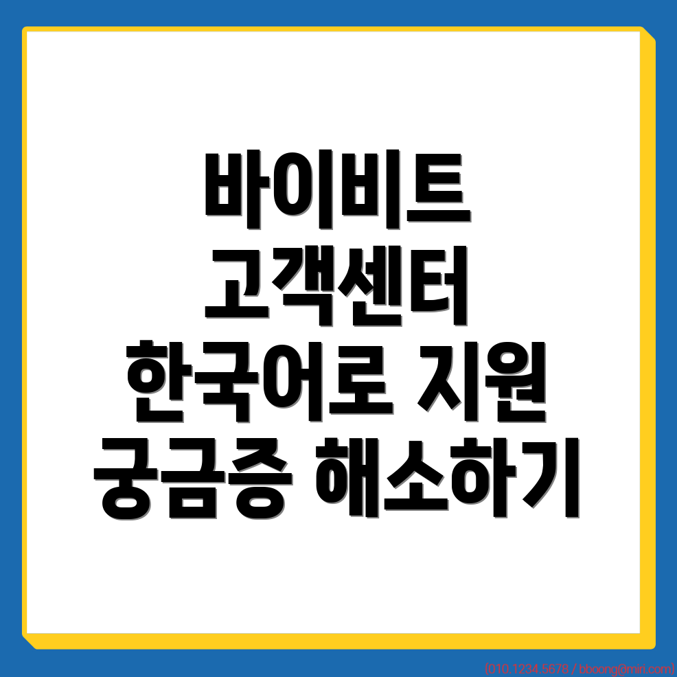 바이비트 고객센터