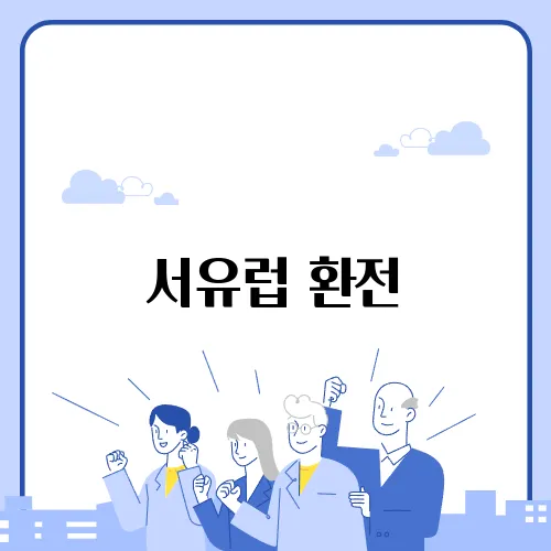 서유럽 환전