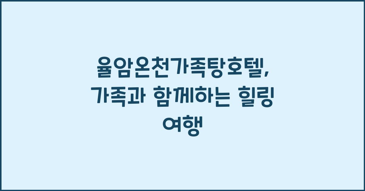 율암온천가족탕호텔