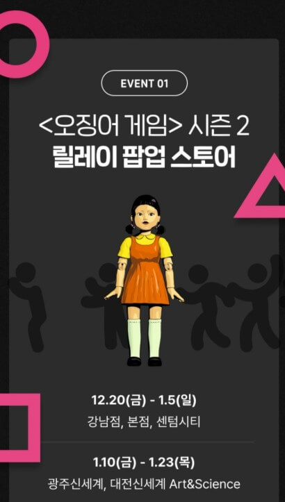 &quot;오징어게임 시즌2&quot; 릴레이 팝업 스토어