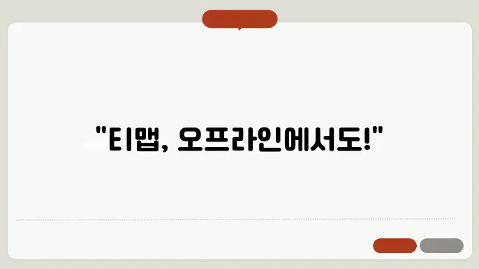 오프라인 사용 시 장점