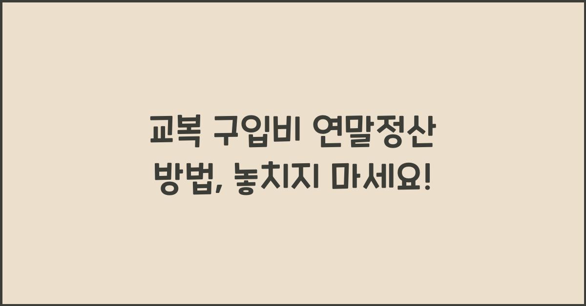 교복 구입비 연말정산 방법