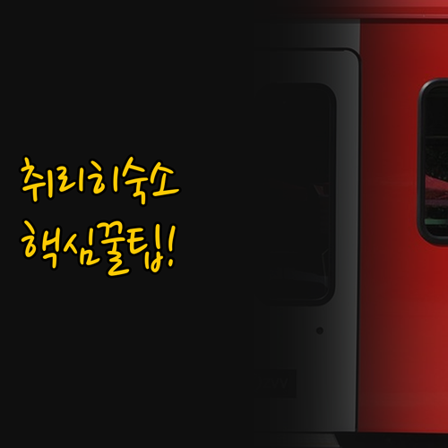 취리히 여행의 숙소 고민 해결 현대적..