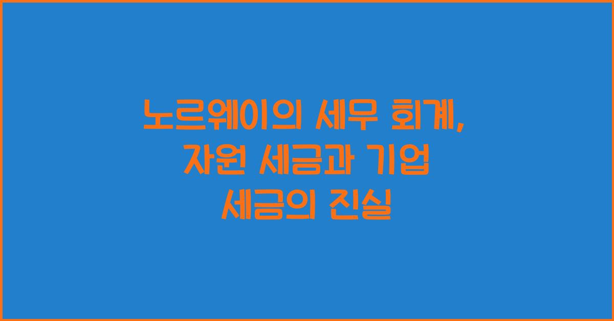 노르웨이의 세무 회계: 자원 세금과 기업 세금
