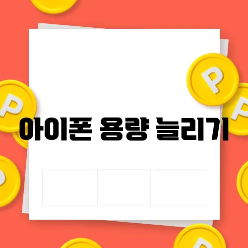 아이폰 용량 늘리기