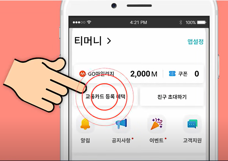 티머니고 앱