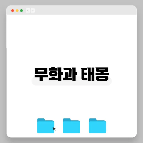 무화과 태몽