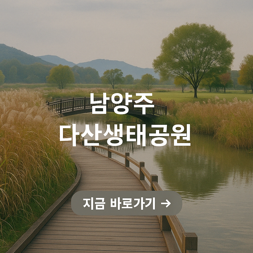 남양주 다산생태공원 카페 차박 맛집 벚꽃 주차장 생태연못 주변 숲속 쉼터 생태습지