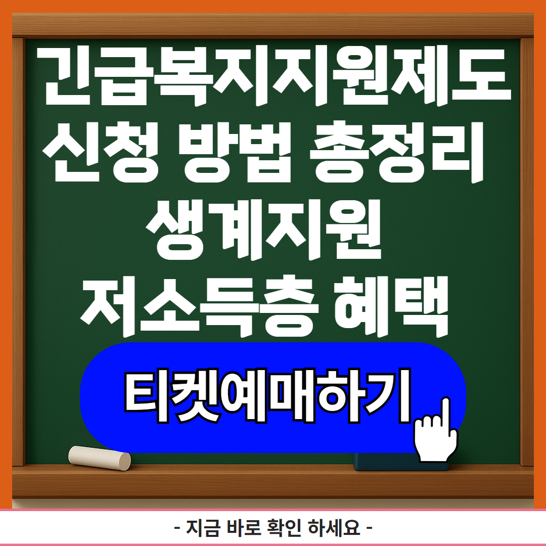 긴급복지지원제도 신청 방법 총정리 생계지원 저소득층 혜택