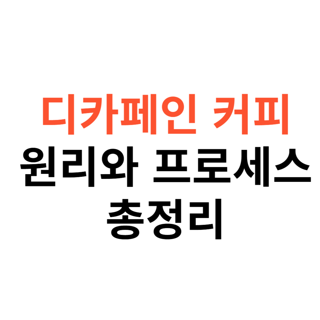 디카페인 커피