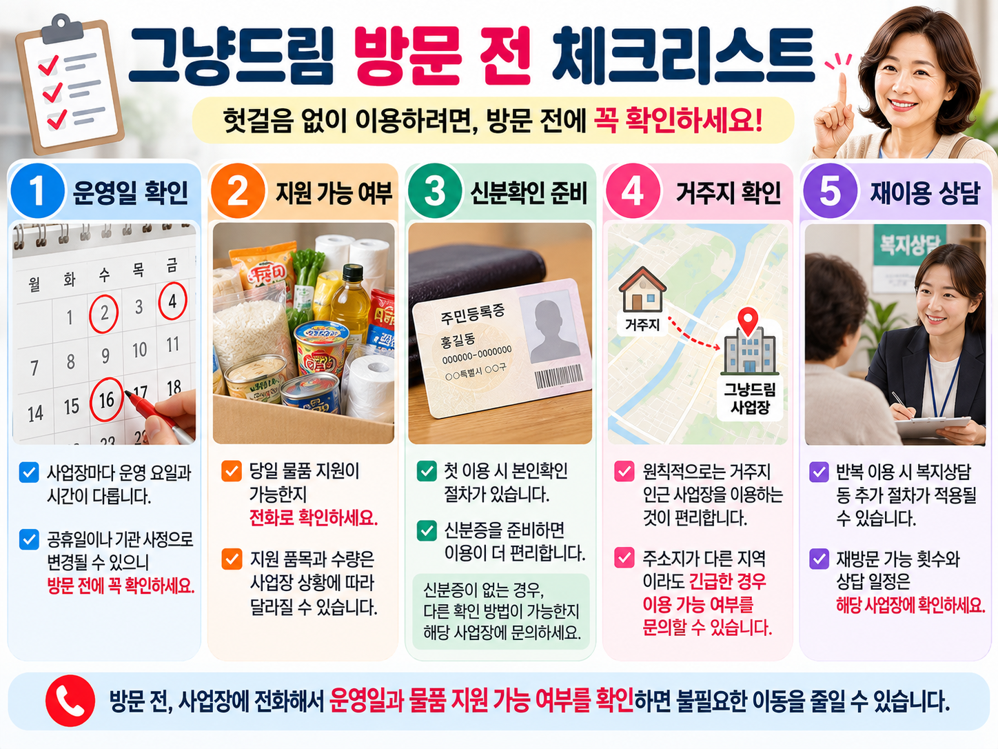 그냥드림 방문 전 확인사항