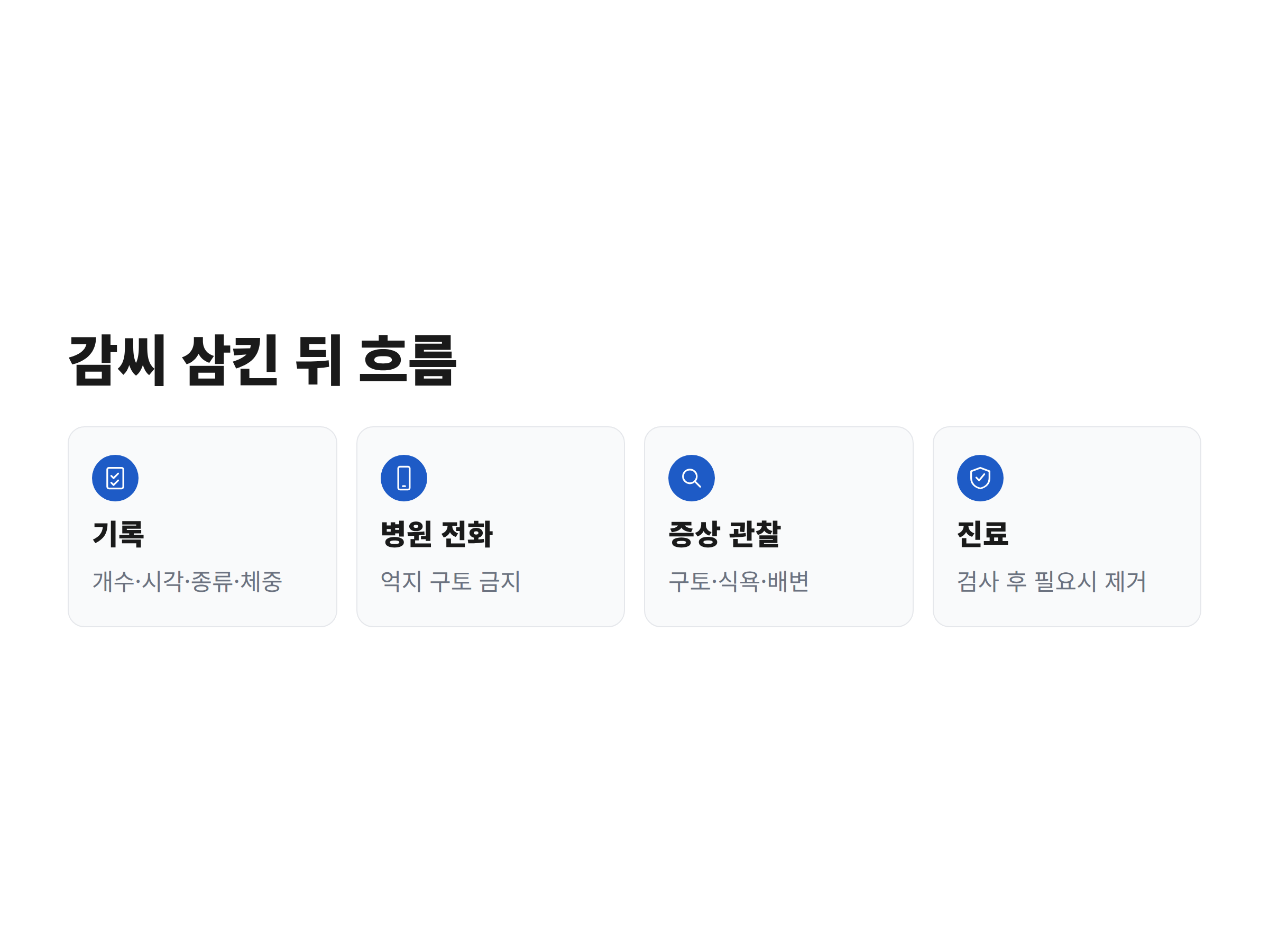 강아지가 감씨를 삼킨 순간부터 기록, 병원 전화, 증상 관찰, 진료까지 이어지는 대처 흐름