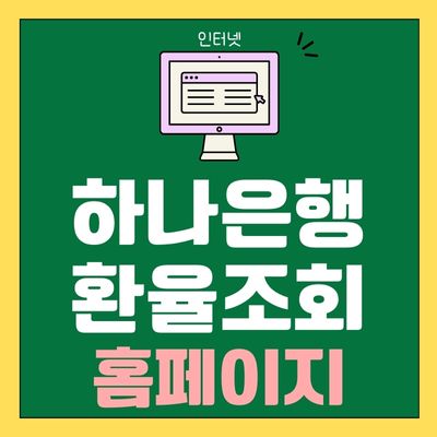 썸네일_하나은행 환율조회 홈페이지