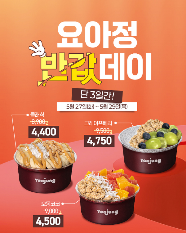 요아정 반값데이 5월 이벤트! 요거트 아이스크림 최대 50% 할인