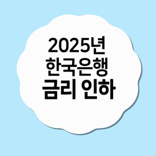 2025년 한국은행 금리 인하, 경제는 어떻게 반응할까?
