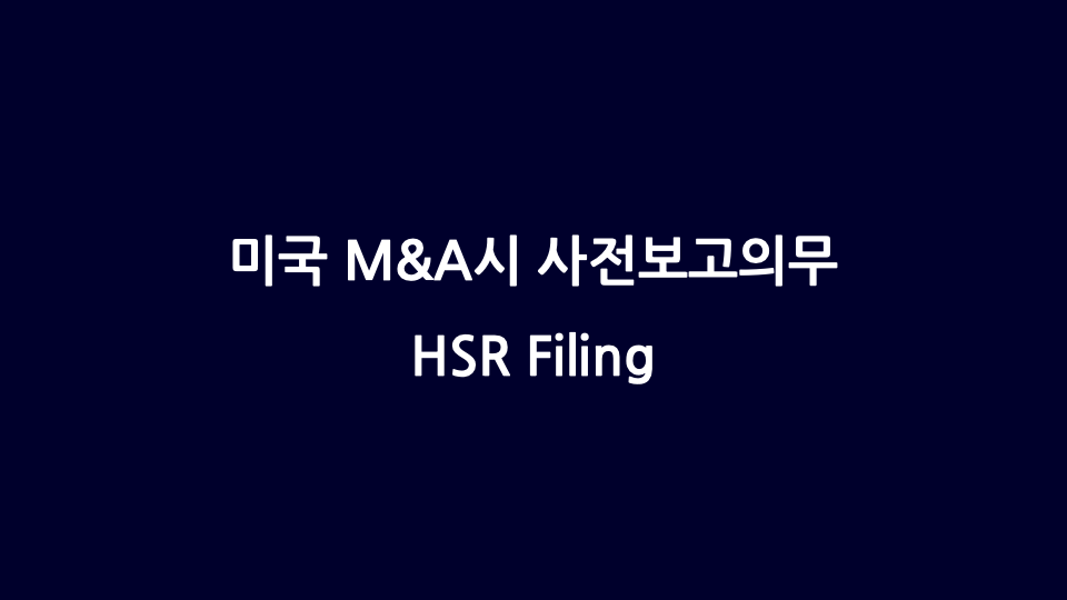 미국 M&A시 HSR Filing 사전보고의무