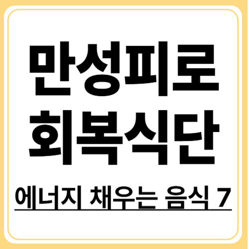 만성피로증후군 극복 식단! 에너지를 채워주는 음식 7가지
