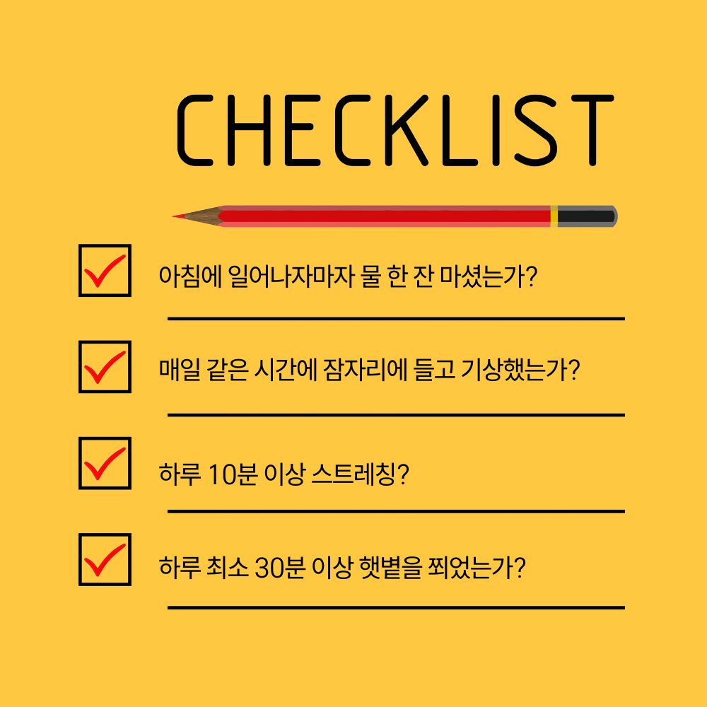 웰빙 체크리스트: 물 한 잔 마시기, 스트레칭, 햇볕 쬐기 등 건강 습관 항목