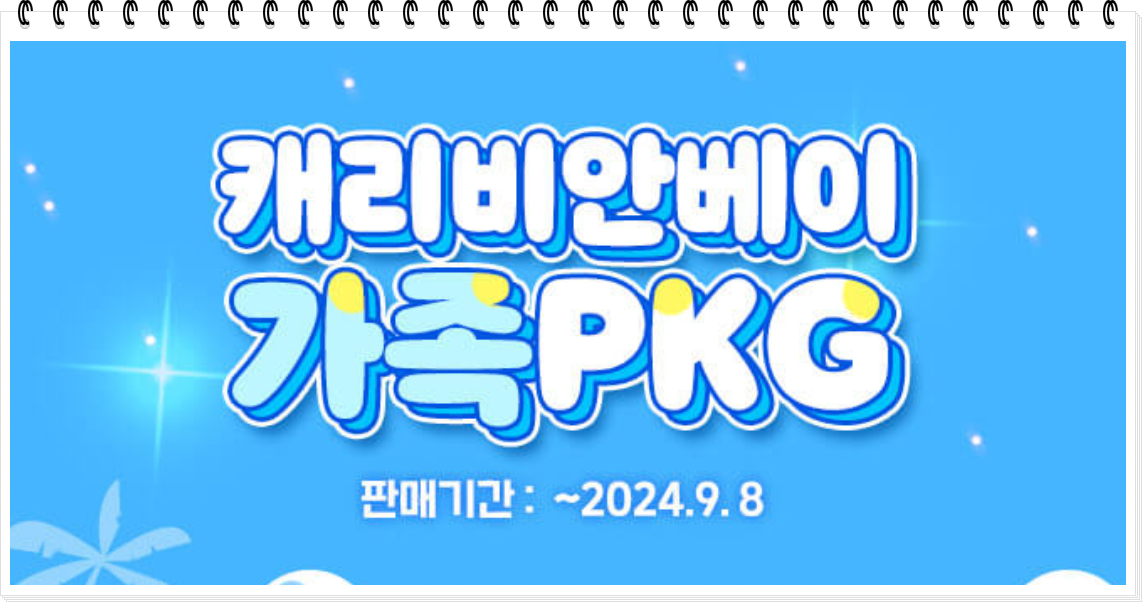 가족 패키지 할인