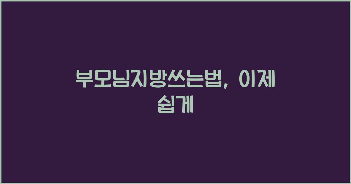 부모님지방쓰는법