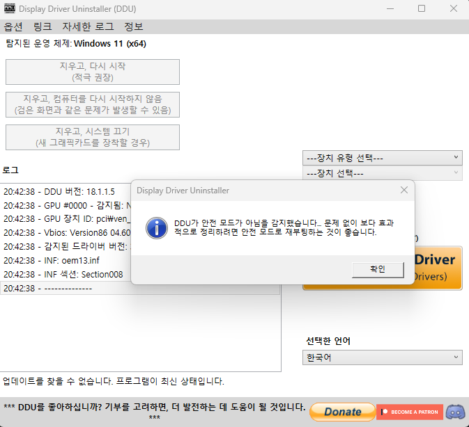 DDU 실행 시 화면