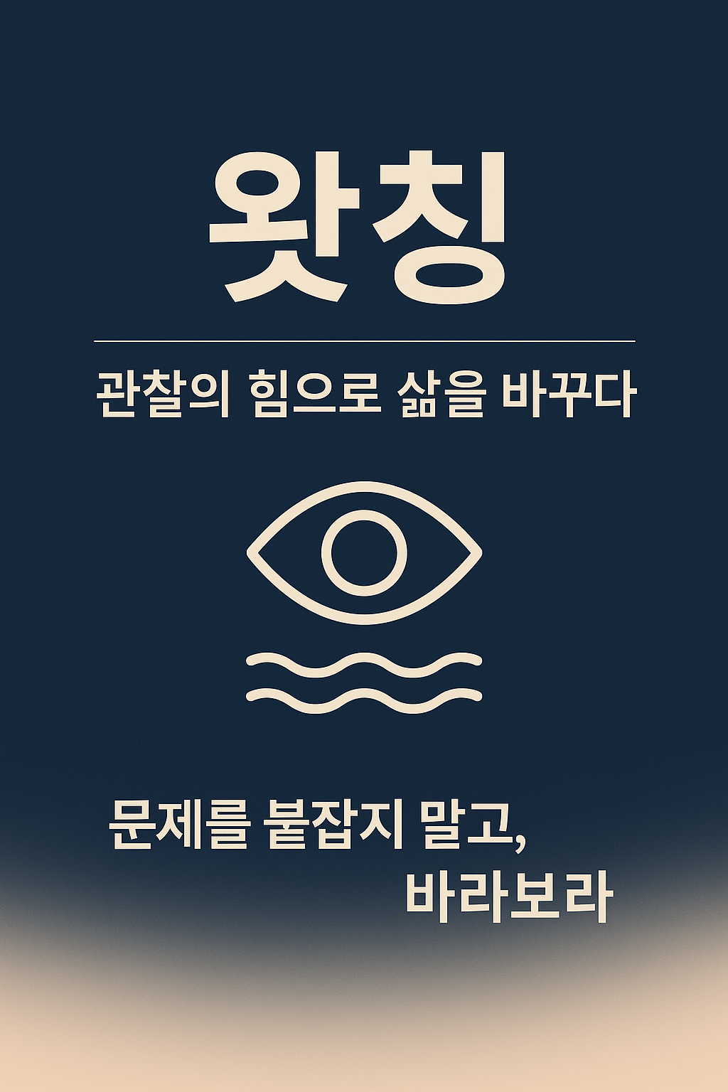 왓칭 &ndash; 관찰의 힘으로 삶을 바꾸다 도입글을 위한 블로그 썸네일 이미지