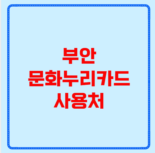부안 문화누리카드 사용처