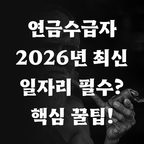 기초연금 수급자도 가능한 2026년 ..