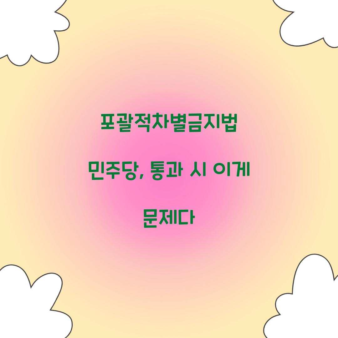 포괄적차별금지법 민주당