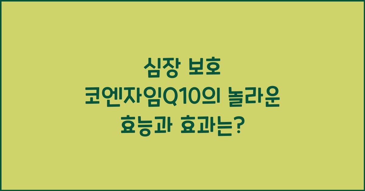 심장 보호 코엔자임Q10  