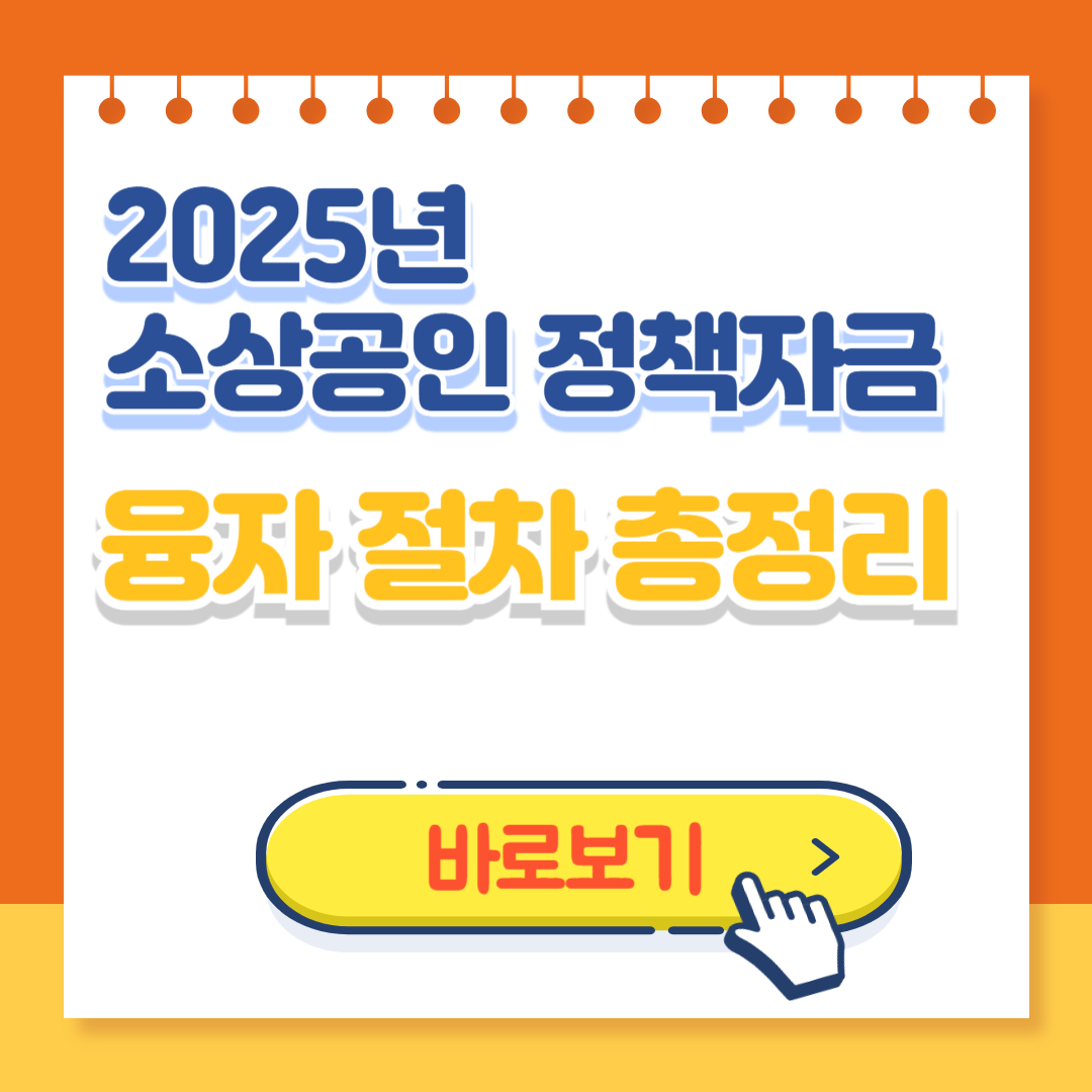 2025년 소상공인 정책자금 융자 절차 총정리