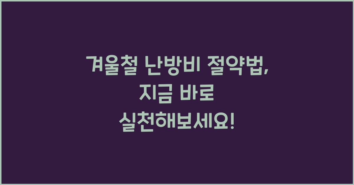 겨울철 난방비 절약법