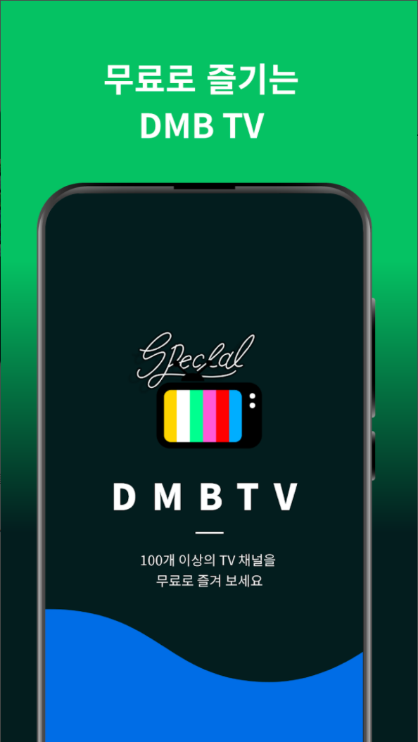 DMB TV, 실시간 무료TV, 모바일 무료 티비
