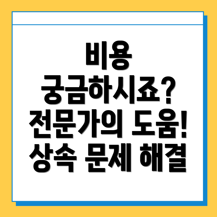 상속 변호사 비용