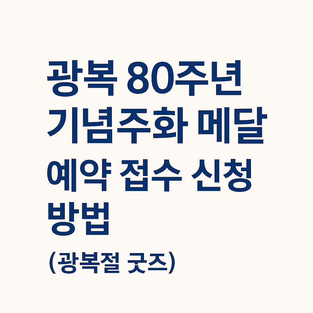 광복 80주년 기념주화 메달 예약 접수 신청 방법(광복절 굿즈)