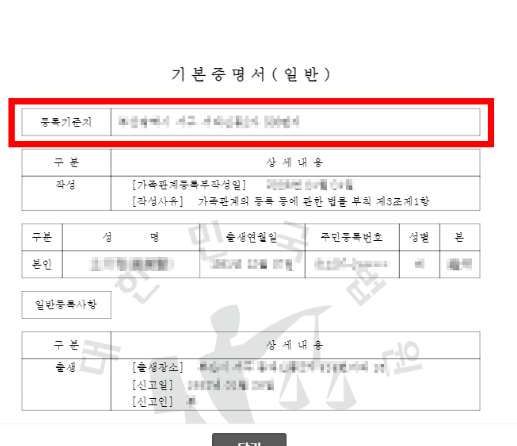 등록기준지 조회 뜻 변경 법원 조회 방법 혼인신고 출생신고 부모님 본적 확인 총정리