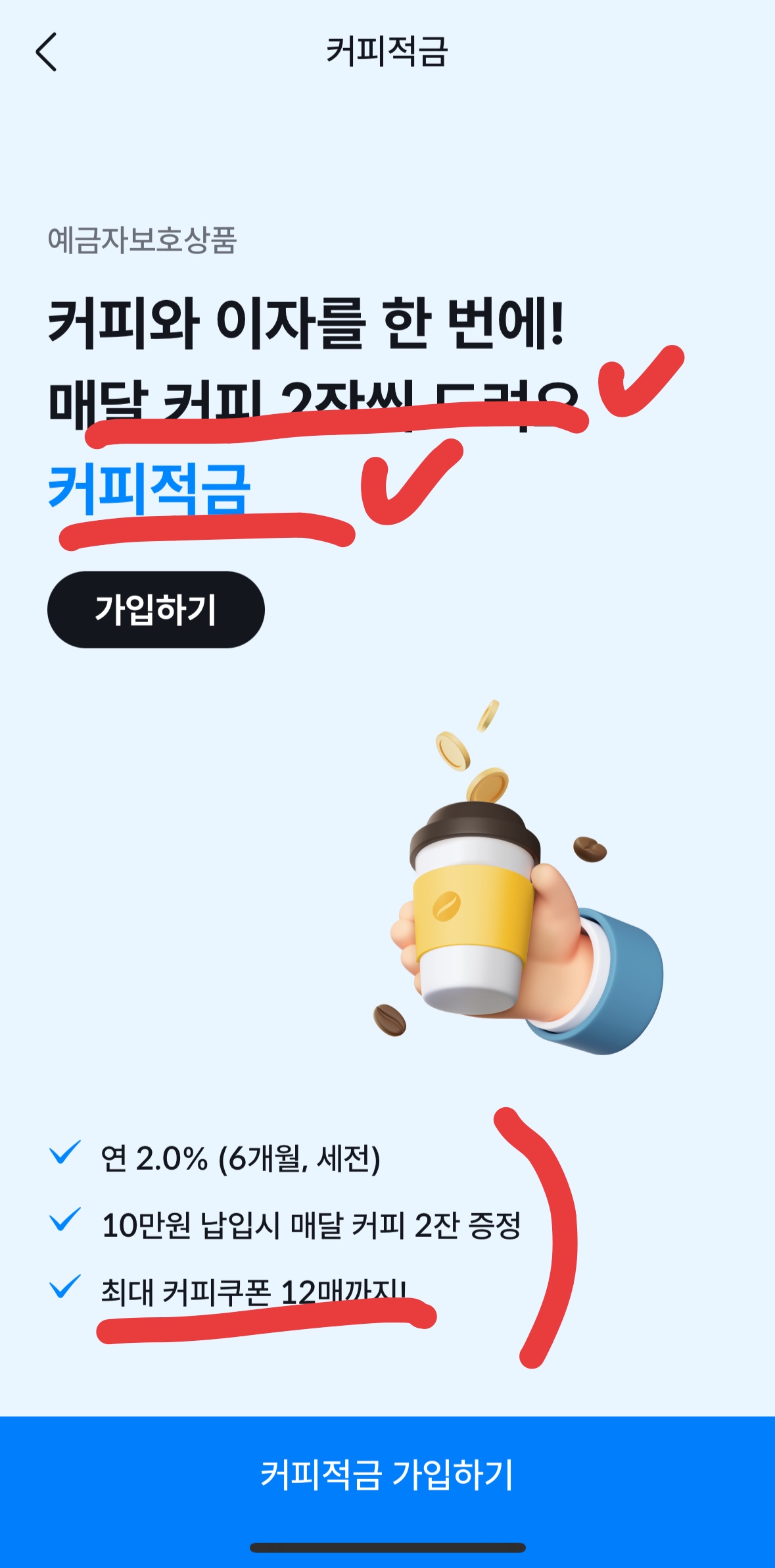 사이다 뱅크 커피 적금, 커피 12잔+5천 원 놓치지 마세요