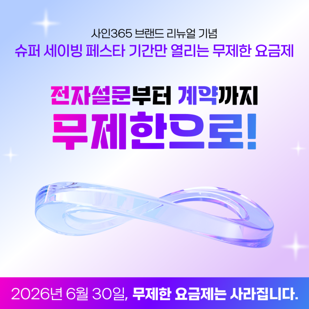 사인365 슈퍼 세이빙 페스타
