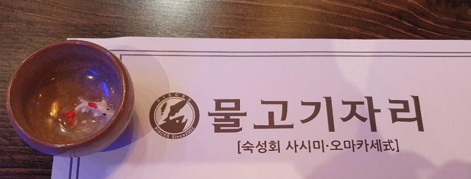 송도도미맛집, 송도참다랑어, 송도농어회