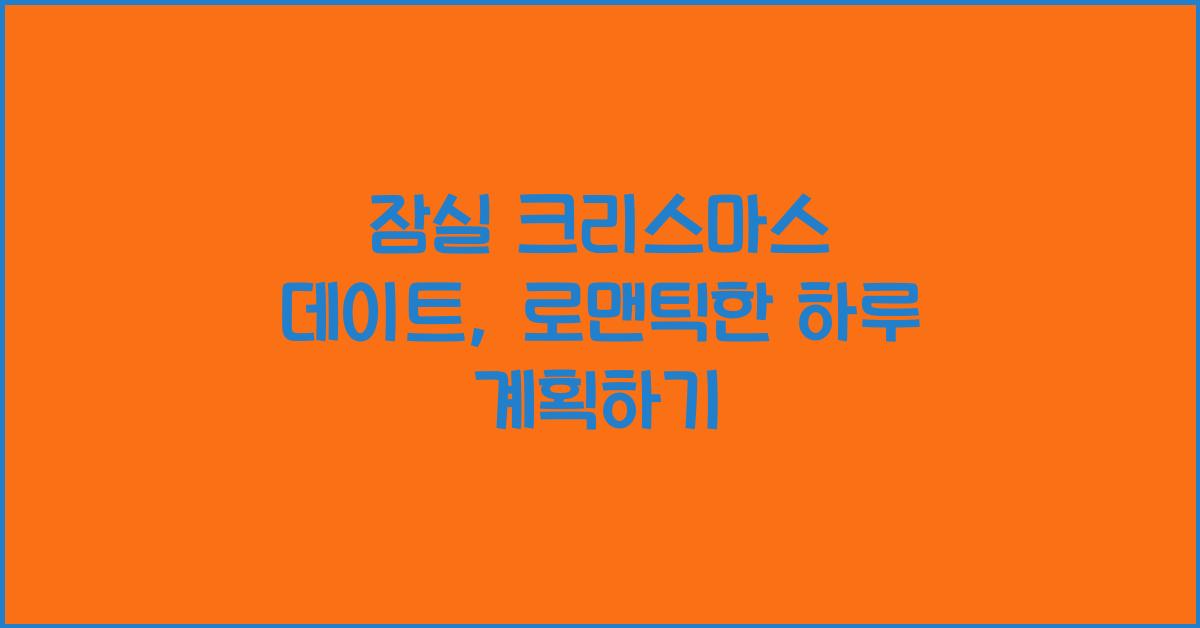 잠실 크리스마스 데이트