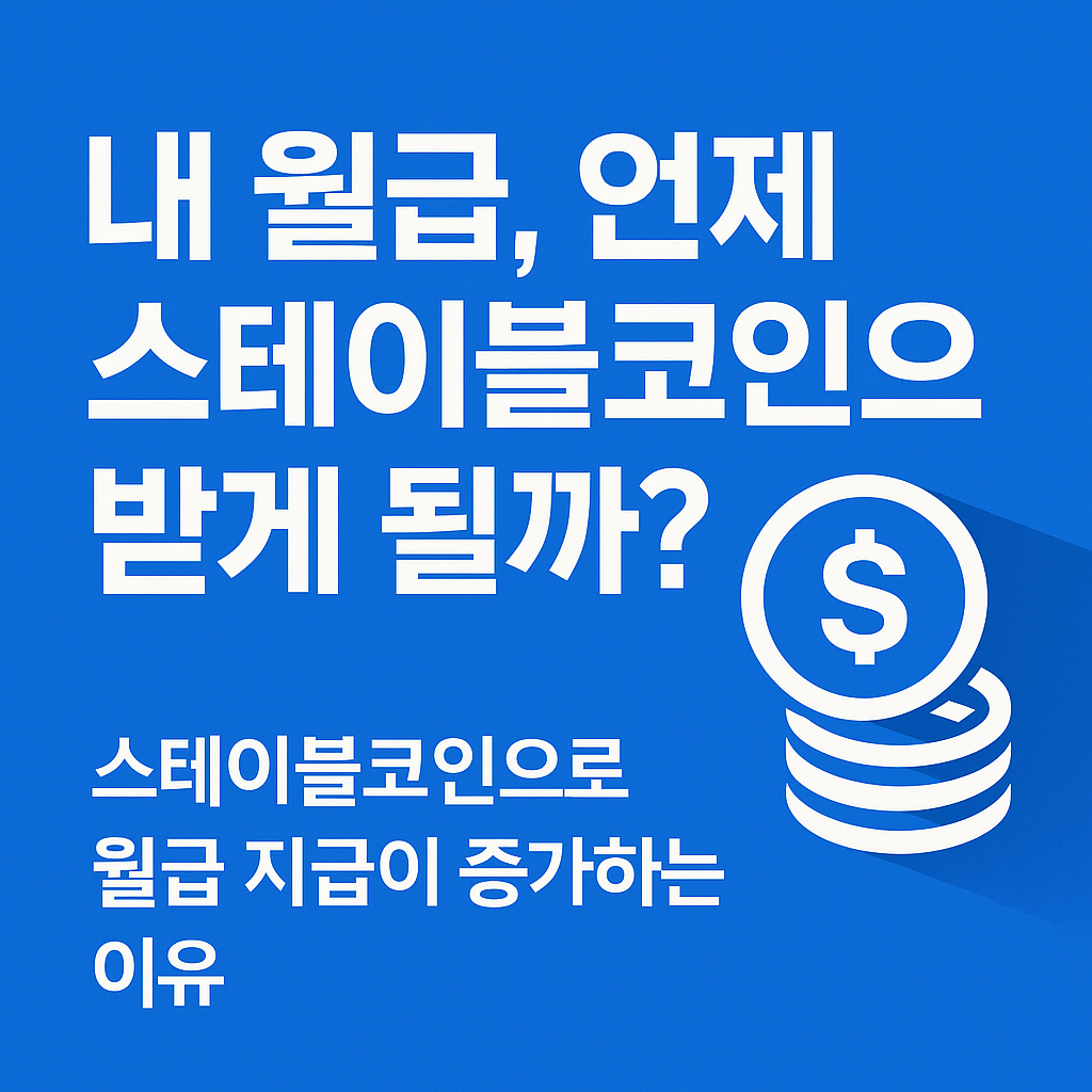 내 월급, 스테이블코인으로 받는 시대를 묻는 썸네일 이미지