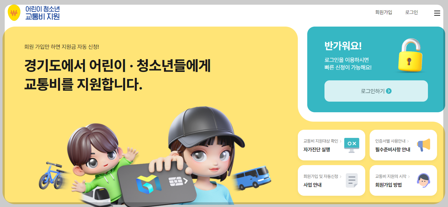 경기도 어린이청소년 교통비 지원